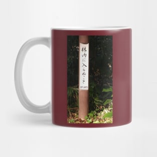 Japanese off limits sign Mug